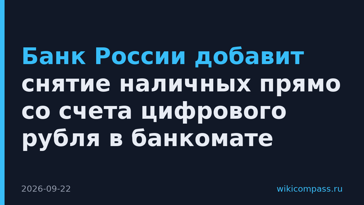 Банк России добавит снятие наличных прямо со счета цифрового рубля в банкомате