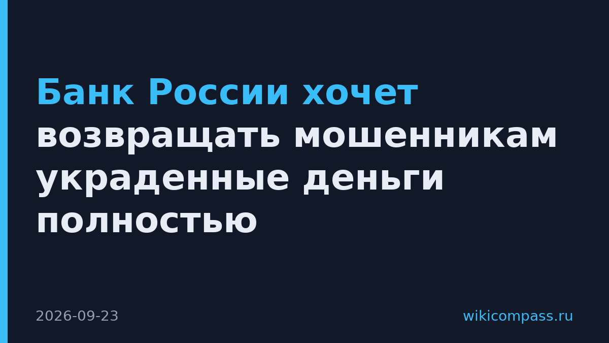 Банк России хочет возвращать мошенникам украденные деньги полностью