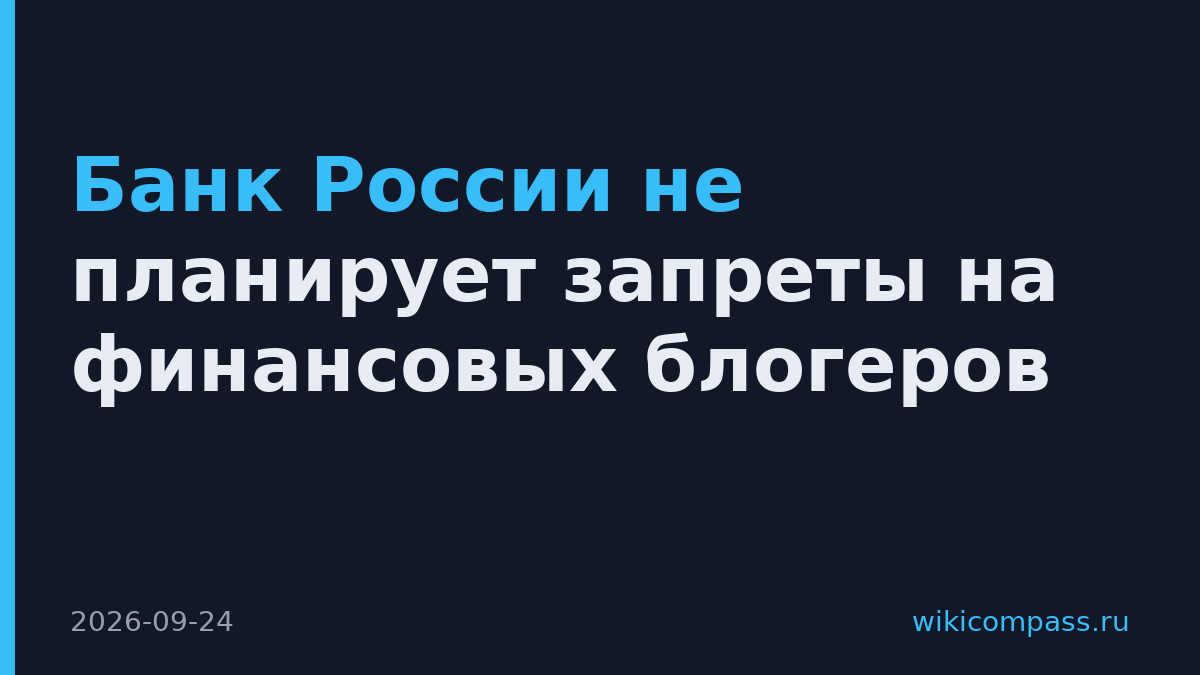 Банк России не планирует запреты на финансовых блогеров