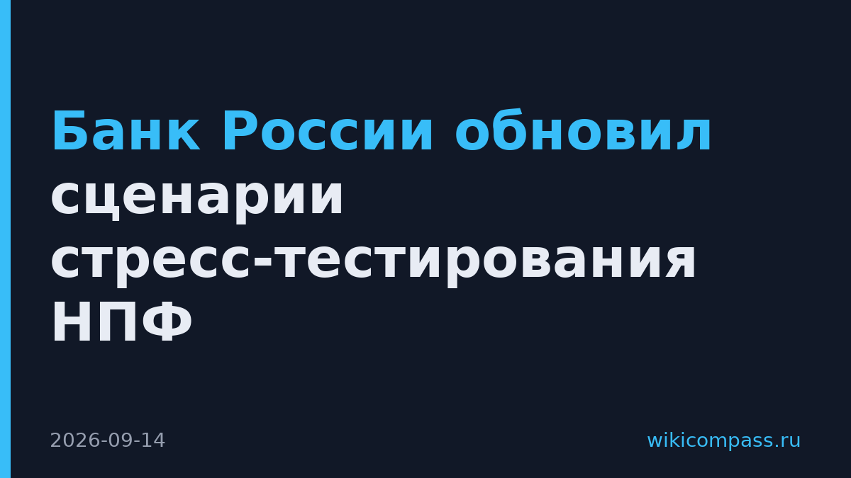Банк России обновил сценарии стресс-тестирования НПФ