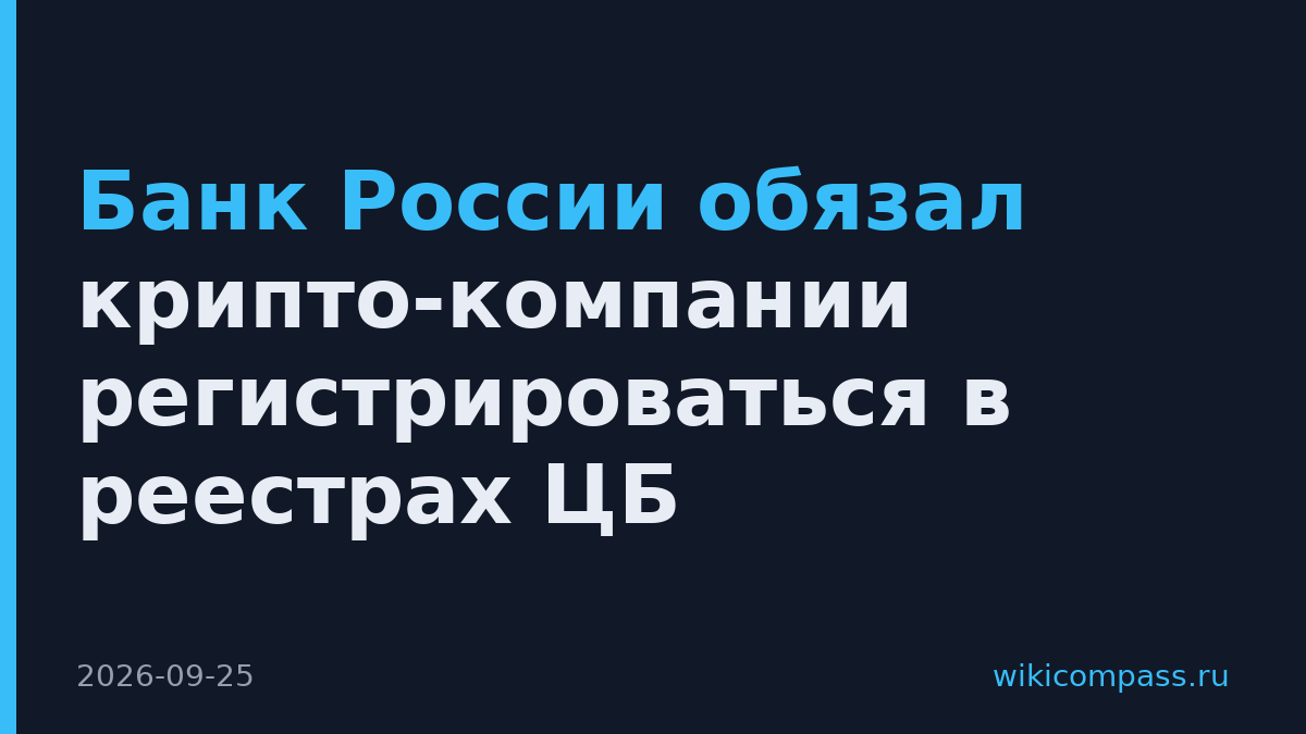 Банк России обязал крипто-компании регистрироваться в реестрах ЦБ