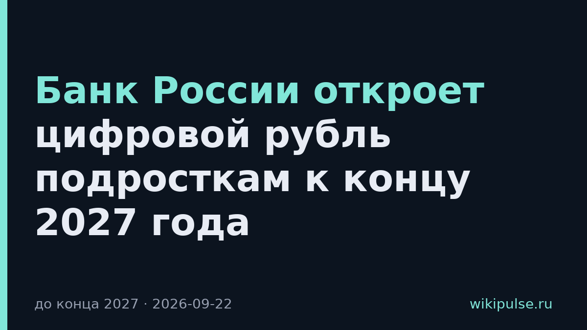 Банк России откроет цифровой рубль подросткам к концу 2027 года