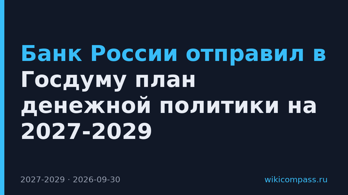 Банк России отправил в Госдуму план денежной политики на 2027-2029
