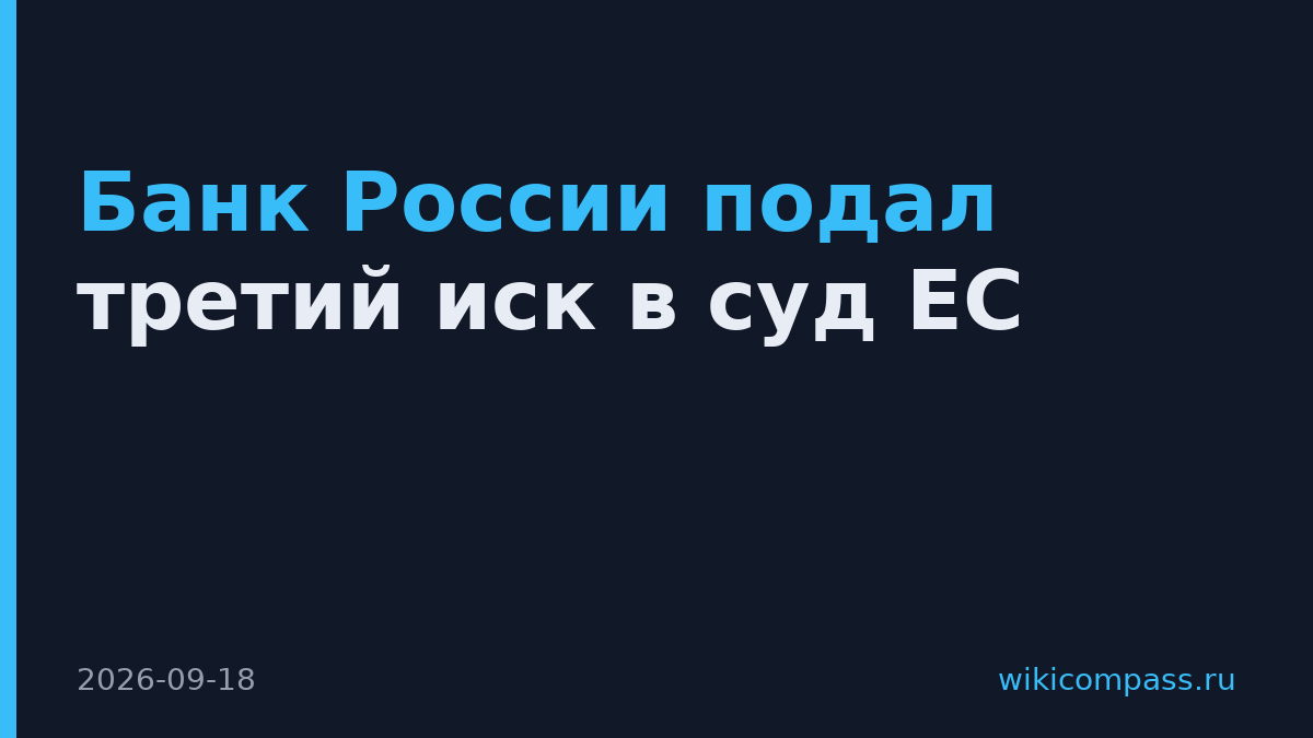 Банк России подал третий иск в суд ЕС