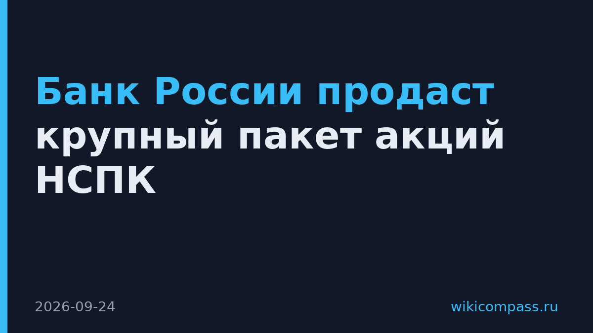 Банк России продаст крупный пакет акций НСПК