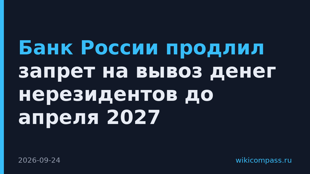 Банк России продлил запрет на вывоз денег нерезидентов до апреля 2027