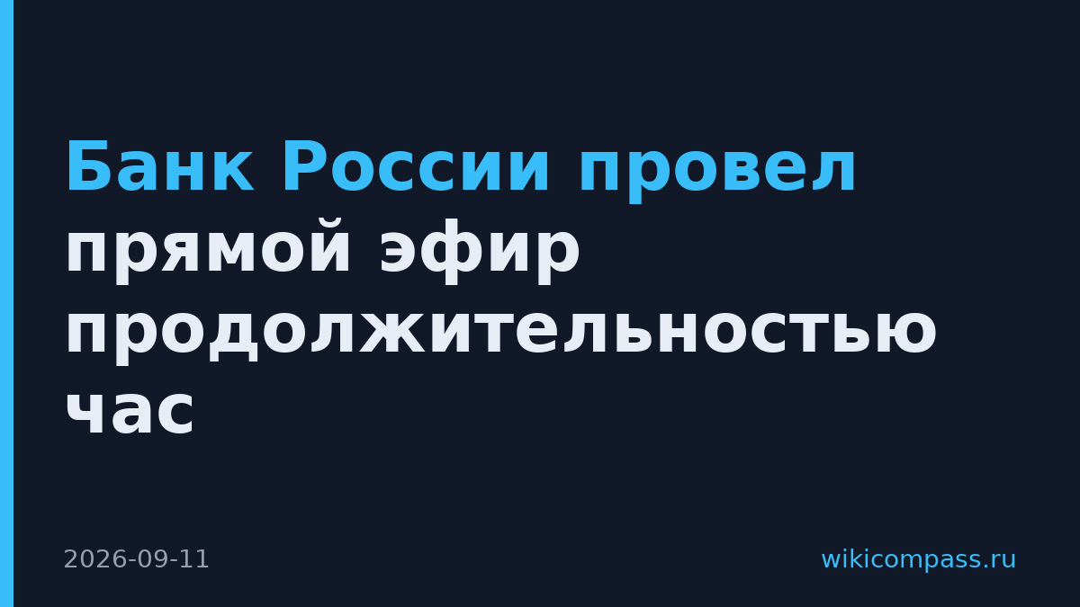 Банк России провел прямой эфир продолжительностью час