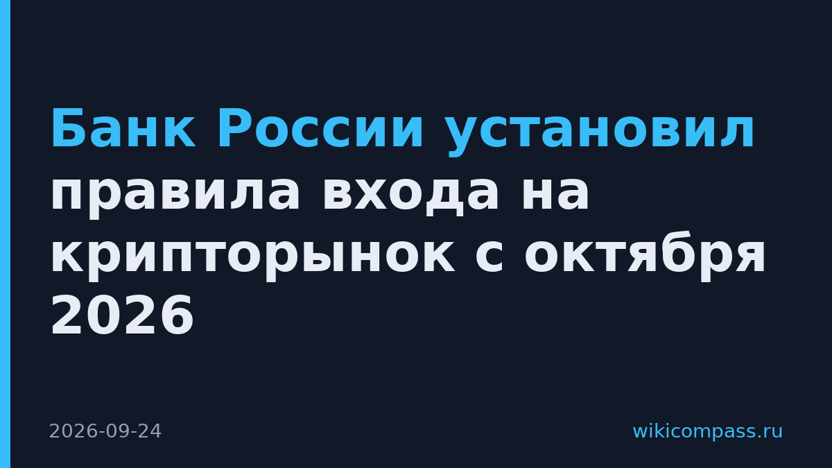 Банк России установил правила входа на крипторынок с октября 2026