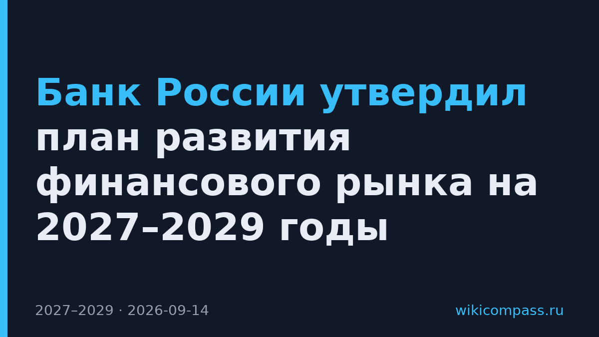 Банк России утвердил план развития финансового рынка на 2027–2029 годы