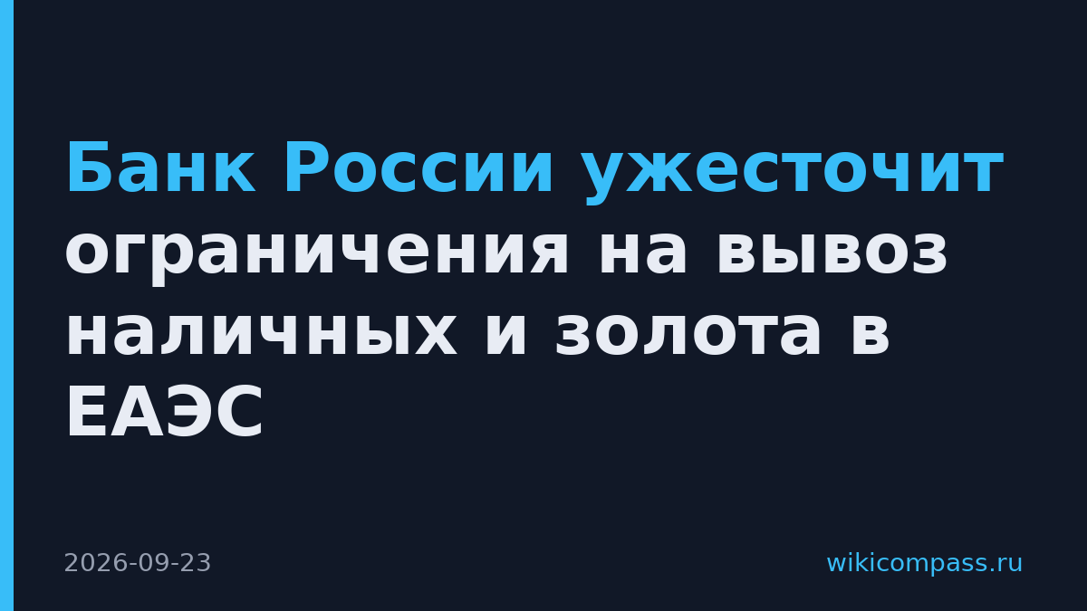 Банк России ужесточит ограничения на вывоз наличных и золота в ЕАЭС
