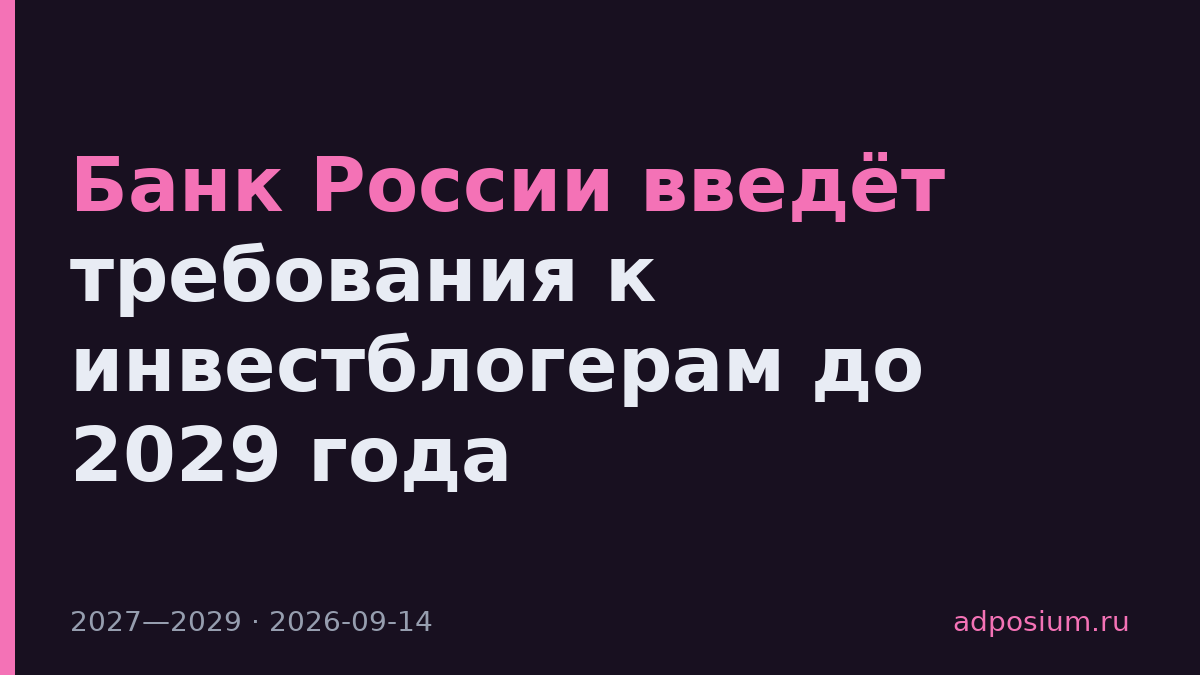 Банк России введёт требования к инвестблогерам до 2029 года