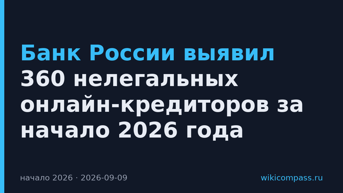 Банк России выявил 360 нелегальных онлайн-кредиторов за начало 2026 года