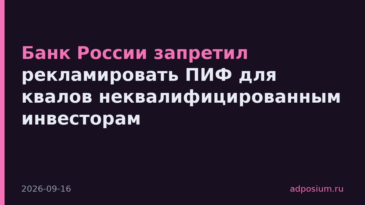 Банк России запретил рекламировать ПИФ для квалов неквалифицированным инвесторам