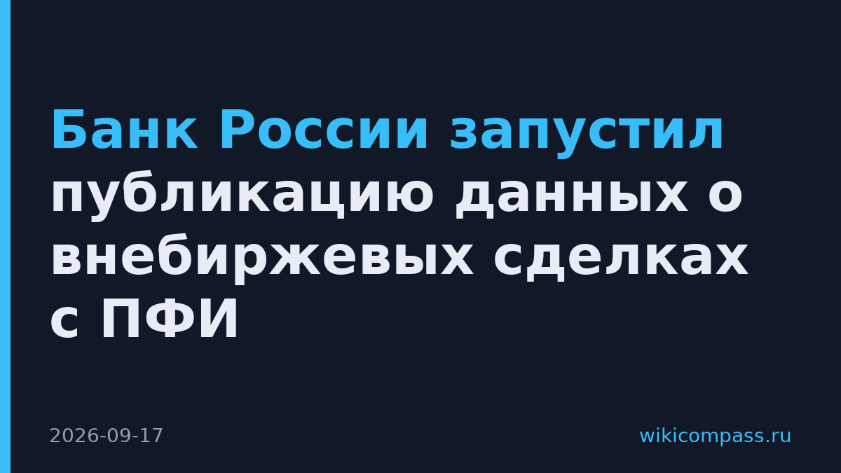 Банк России запустил публикацию данных о внебиржевых сделках с ПФИ