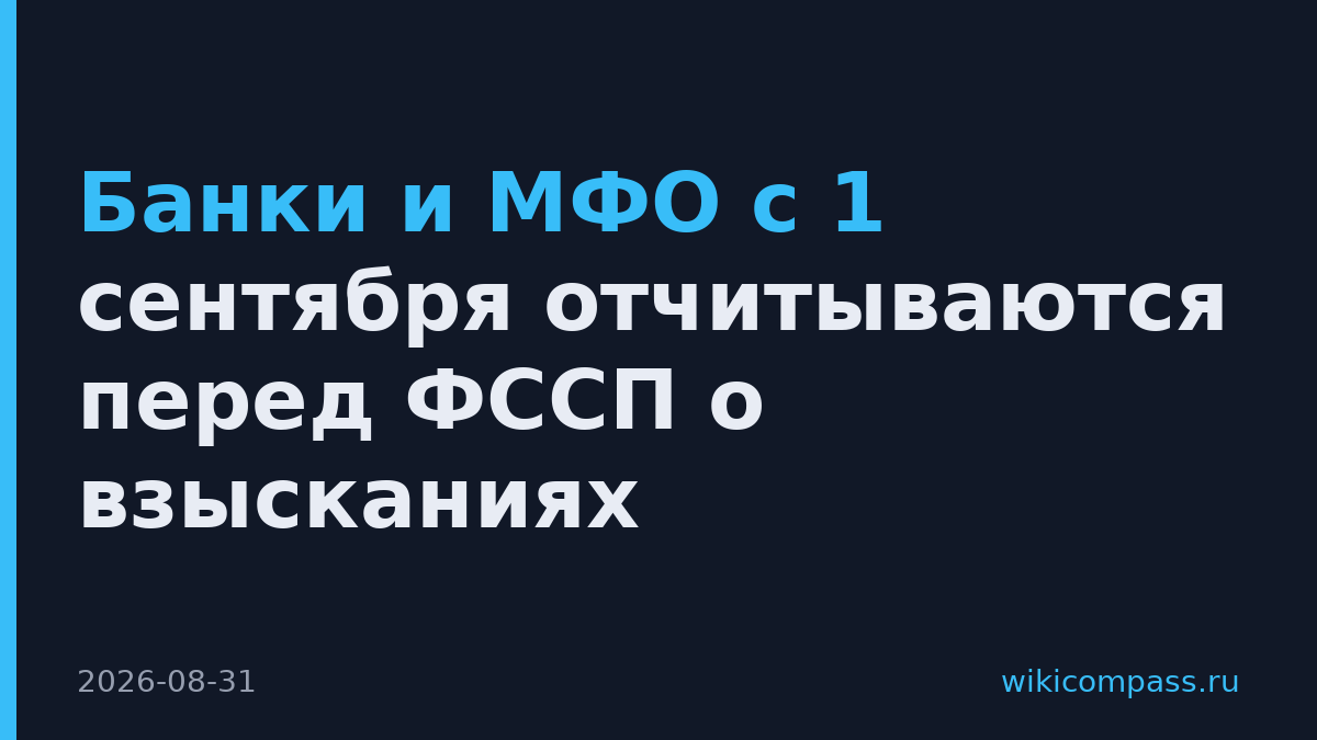 Банки и МФО с 1 сентября отчитываются перед ФССП о взысканиях