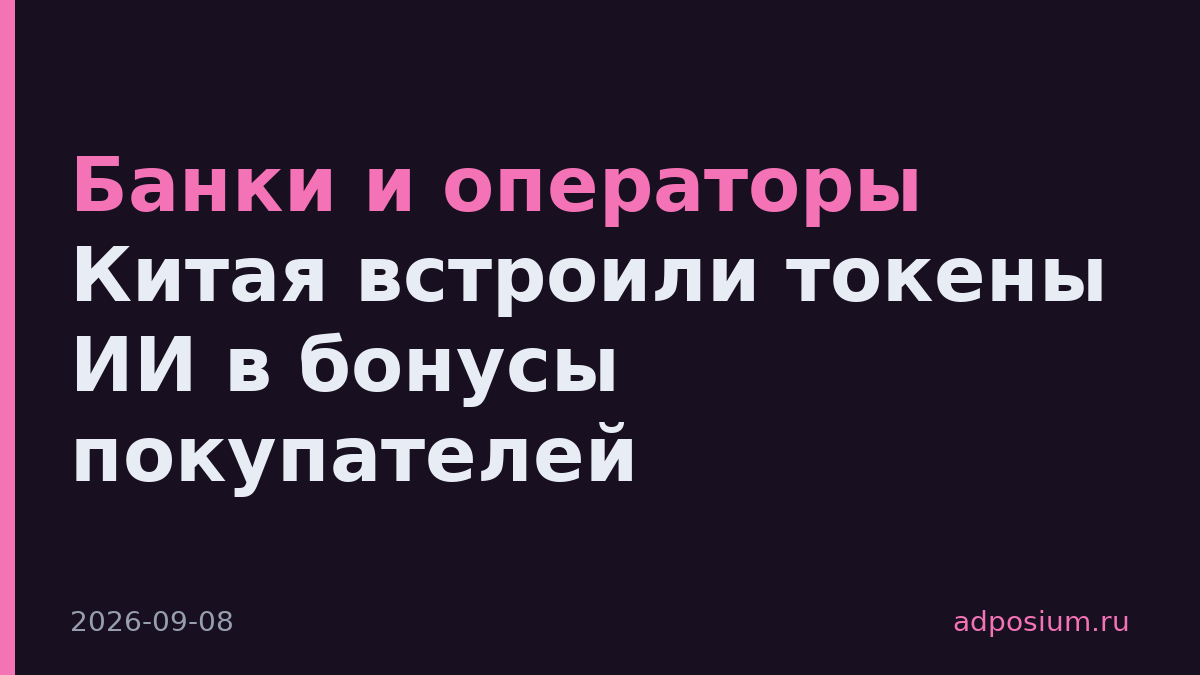 Банки и операторы Китая встроили токены ИИ в бонусы покупателей