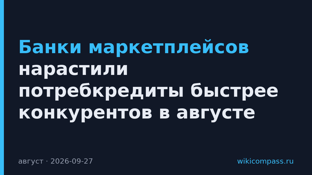 Банки маркетплейсов нарастили потребкредиты быстрее конкурентов в августе