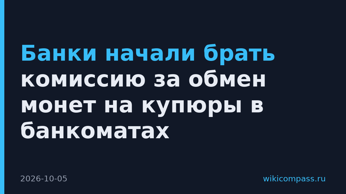 Банки начали брать комиссию за обмен монет на купюры в банкоматах
