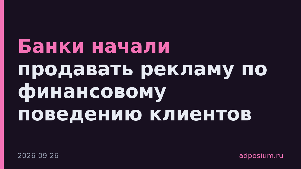 Банки начали продавать рекламу по финансовому поведению клиентов