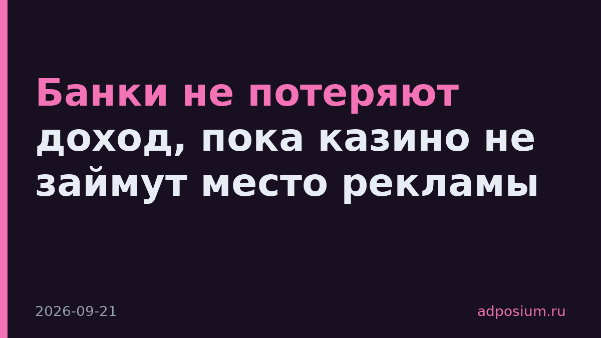 Банки не потеряют доход, пока казино не займут место рекламы