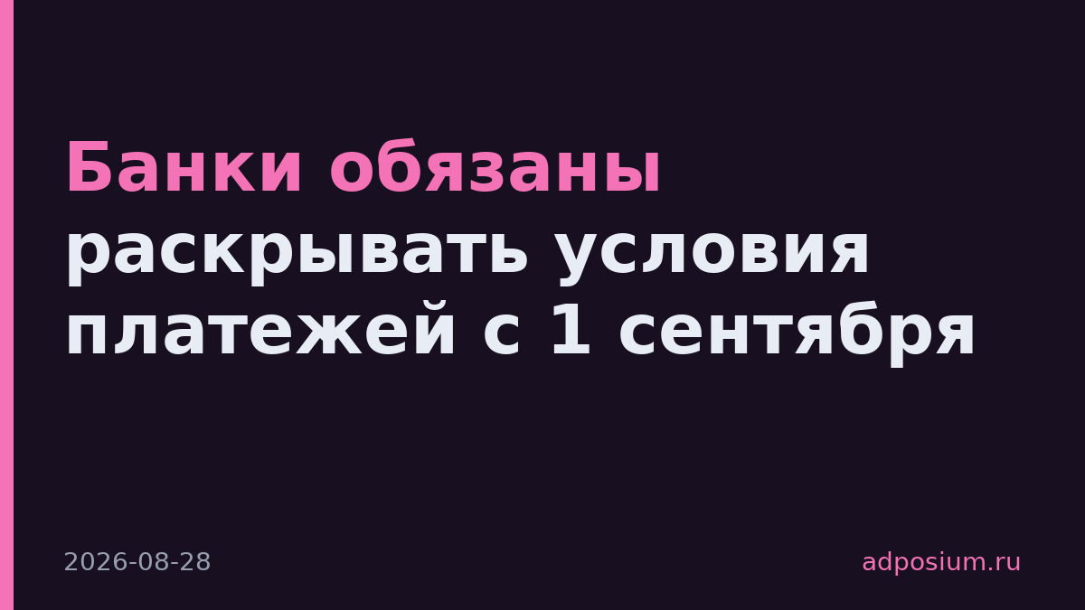 Банки обязаны раскрывать условия платежей с 1 сентября