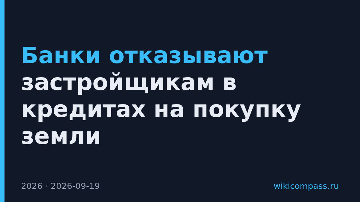 Банки отказывают застройщикам в кредитах на покупку земли