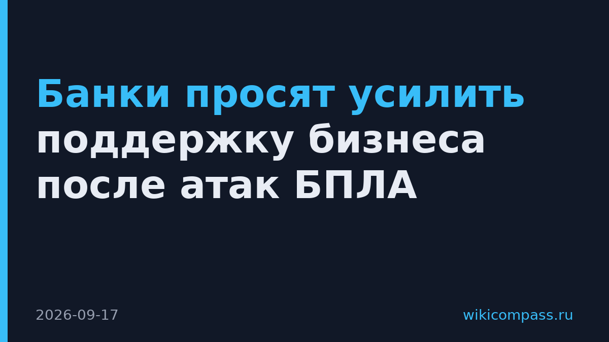 Банки просят усилить поддержку бизнеса после атак БПЛА