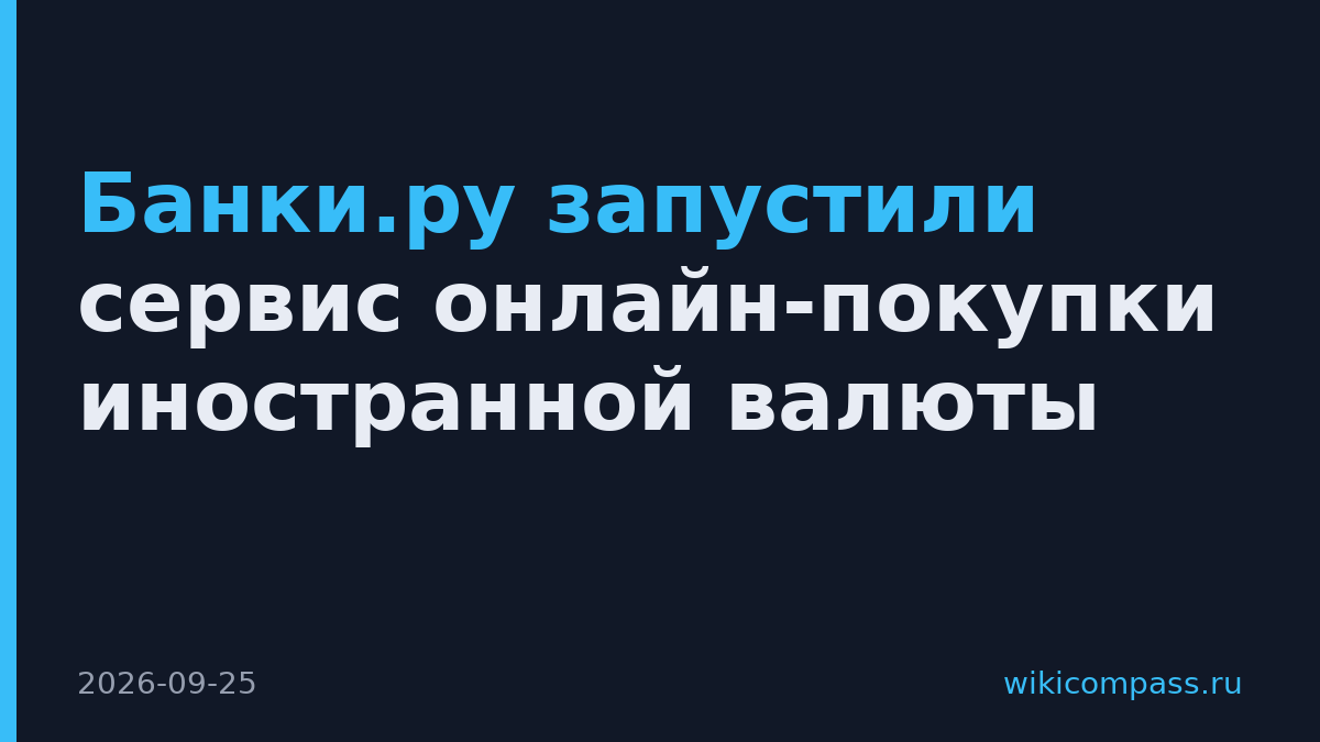 Банки.ру запустили сервис онлайн-покупки иностранной валюты