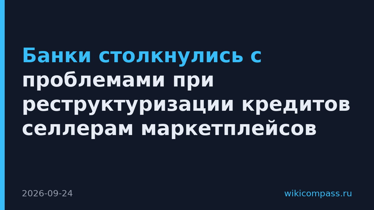 Банки столкнулись с проблемами при реструктуризации кредитов селлерам маркетплейсов