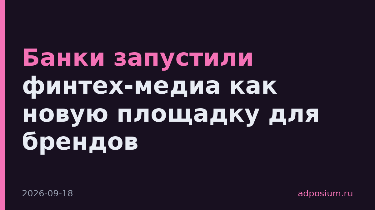 Банки запустили финтех-медиа как новую площадку для брендов