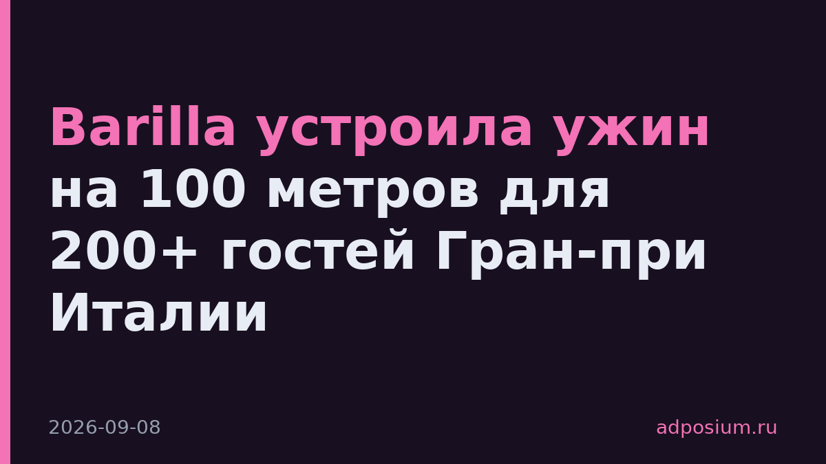 Barilla устроила ужин на 100 метров для 200+ гостей Гран-при Италии
