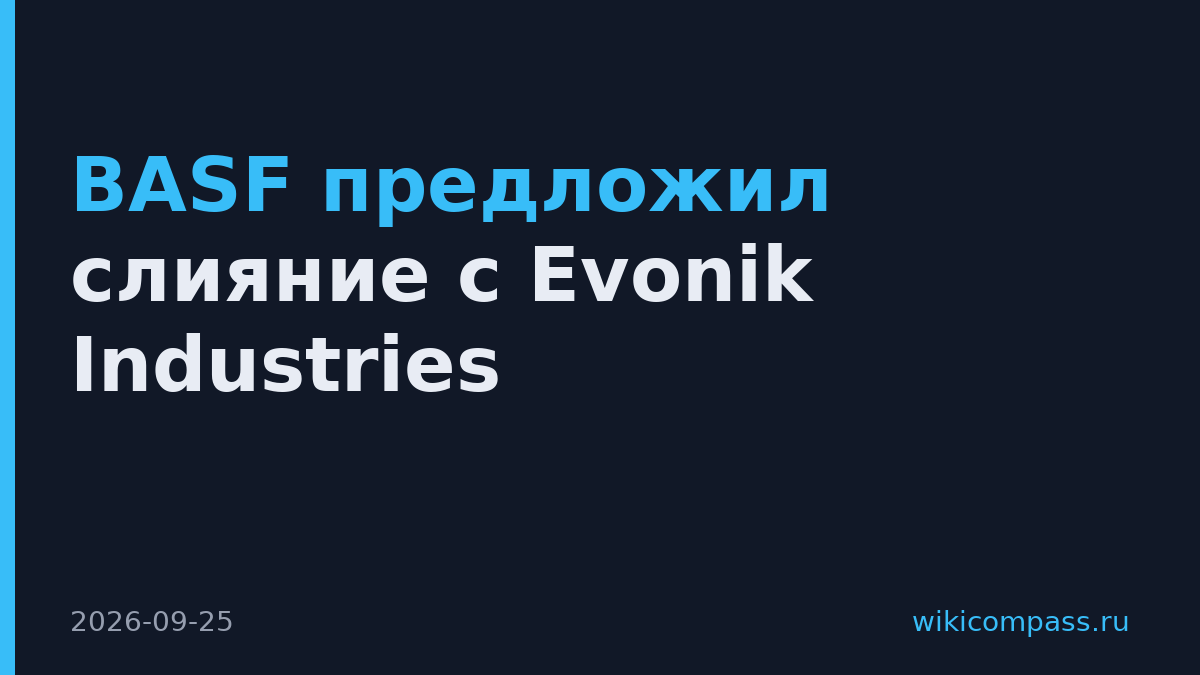 BASF предложил слияние с Evonik Industries