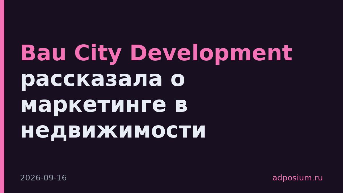 Bau City Development рассказала о маркетинге в недвижимости
