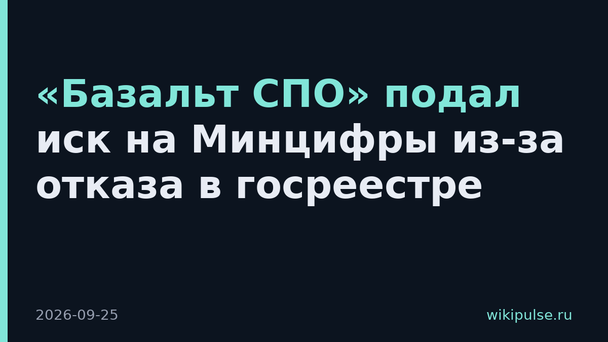 «Базальт СПО» подал иск на Минцифры из-за отказа в госреестре