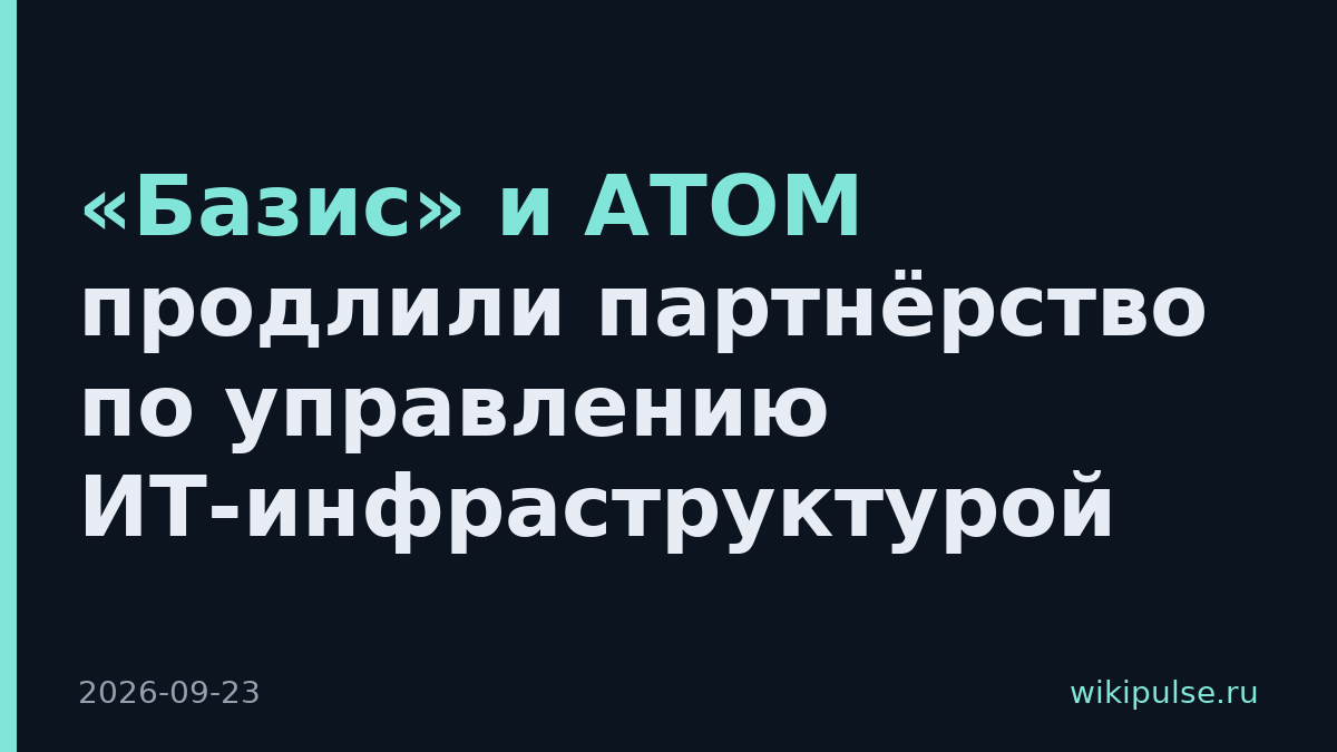 «Базис» и АТОМ продлили партнёрство по управлению ИТ-инфраструктурой