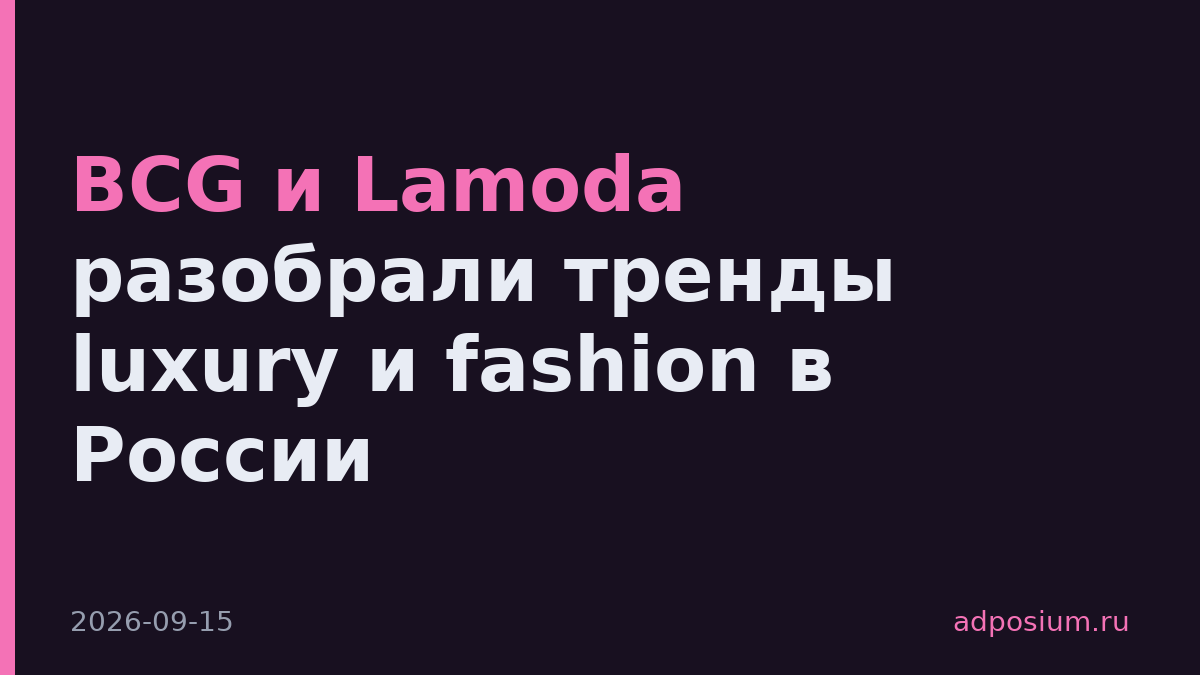 BCG и Lamoda разобрали тренды luxury и fashion в России