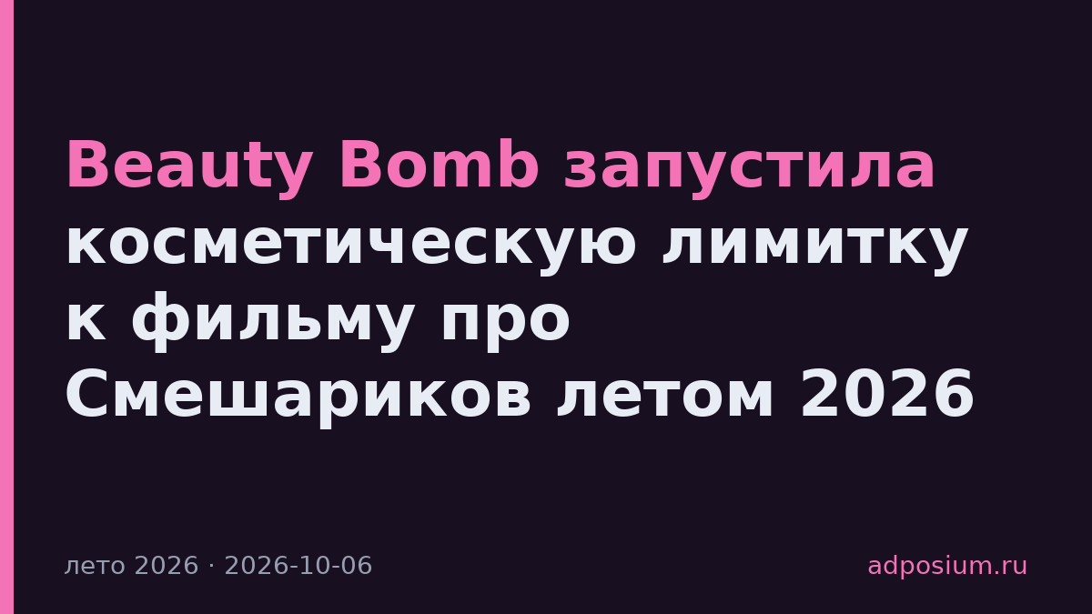 Beauty Bomb запустила косметическую лимитку к фильму про Смешариков летом 2026