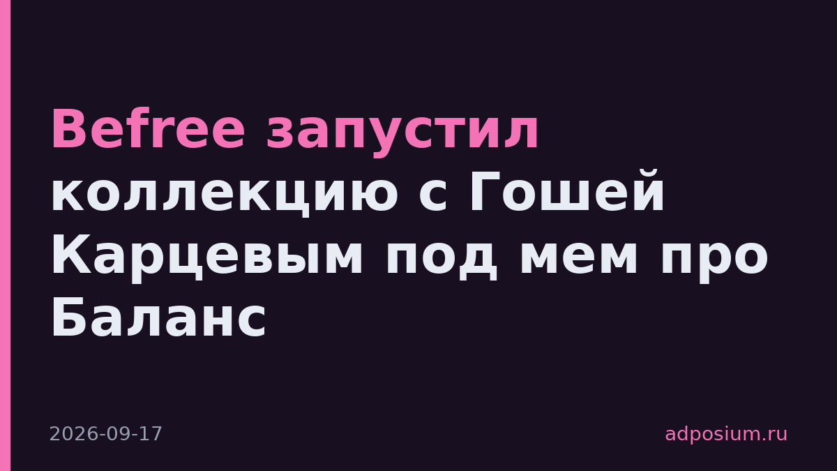 Befree запустил коллекцию с Гошей Карцевым под мем про Баланс