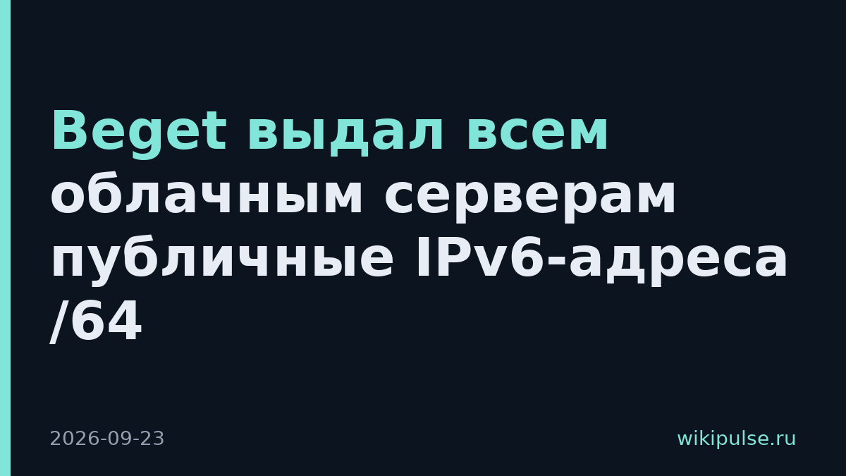 Beget выдал всем облачным серверам публичные IPv6-адреса /64