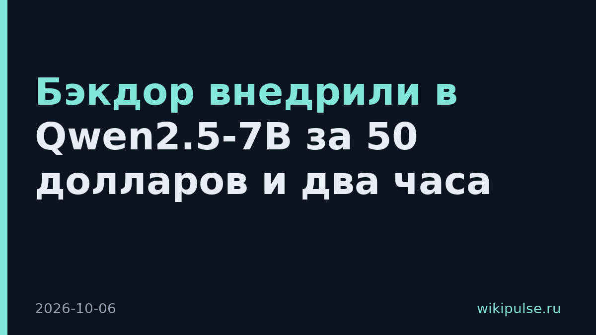 Бэкдор внедрили в Qwen2.5-7B за 50 долларов и два часа