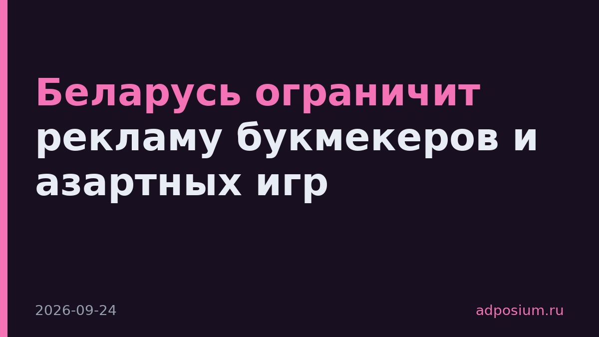 Беларусь ограничит рекламу букмекеров и азартных игр