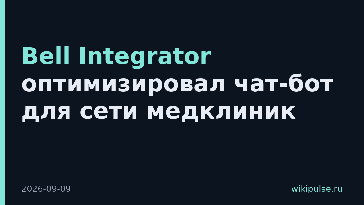 Bell Integrator оптимизировал чат-бот для сети медклиник