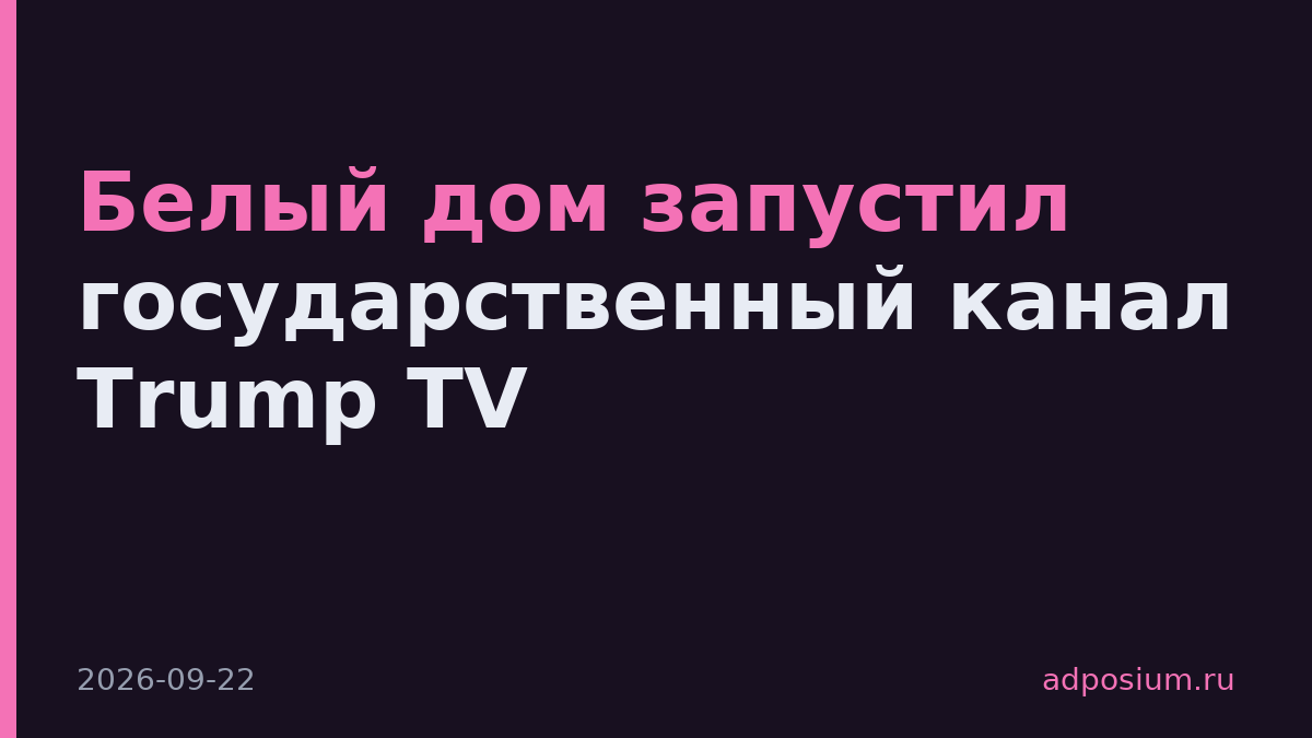 Белый дом запустил государственный канал Trump TV