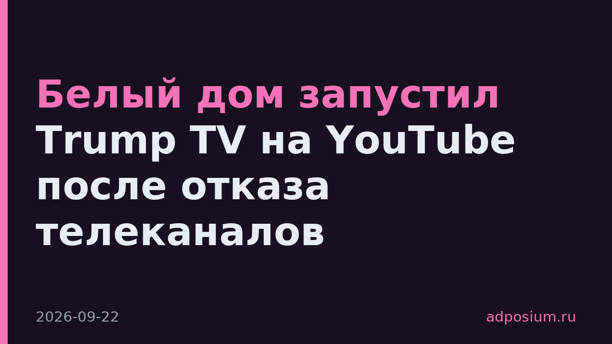 Белый дом запустил Trump TV на YouTube после отказа телеканалов