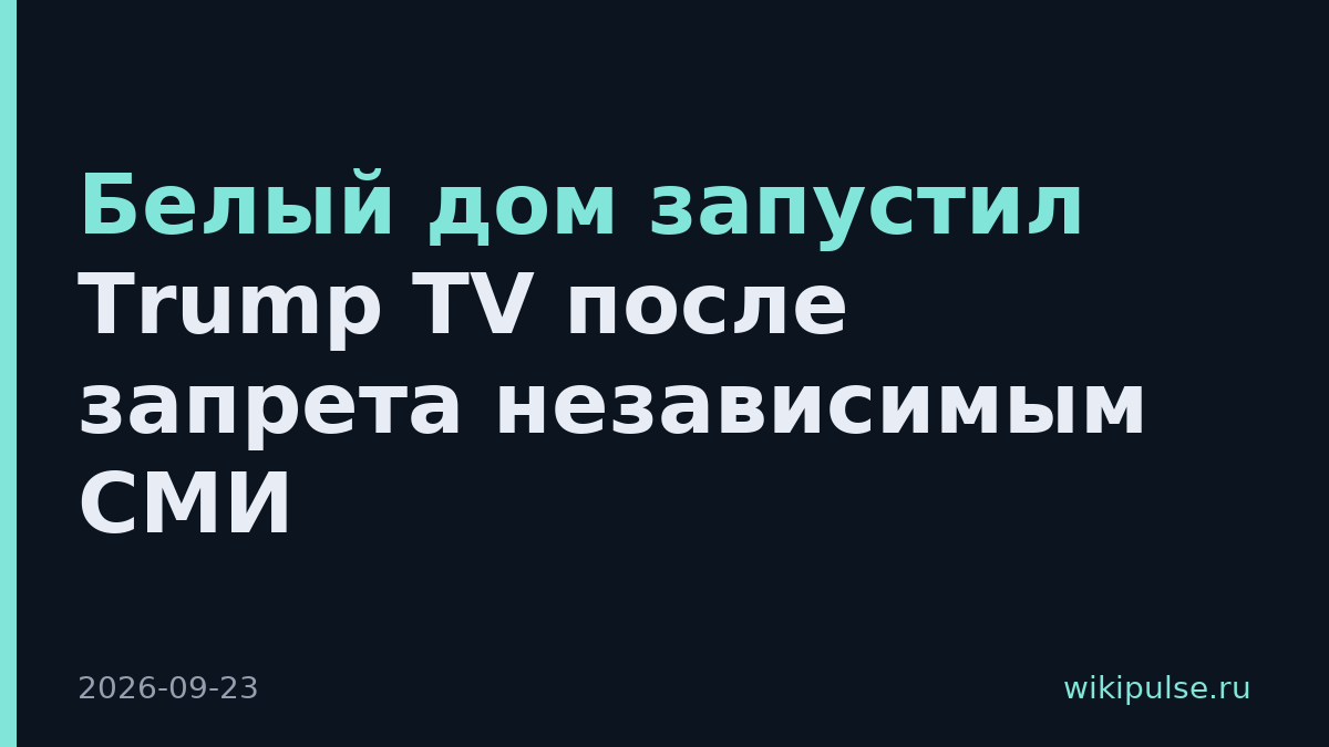 Белый дом запустил Trump TV после запрета независимым СМИ