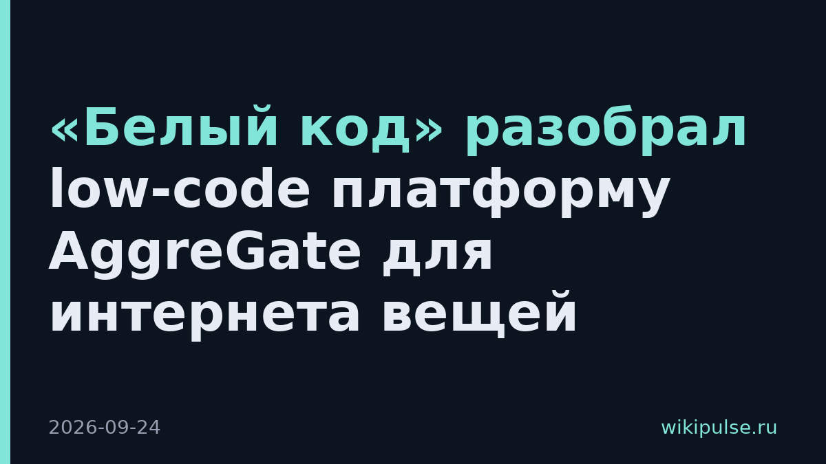 «Белый код» разобрал low-code платформу AggreGate для интернета вещей