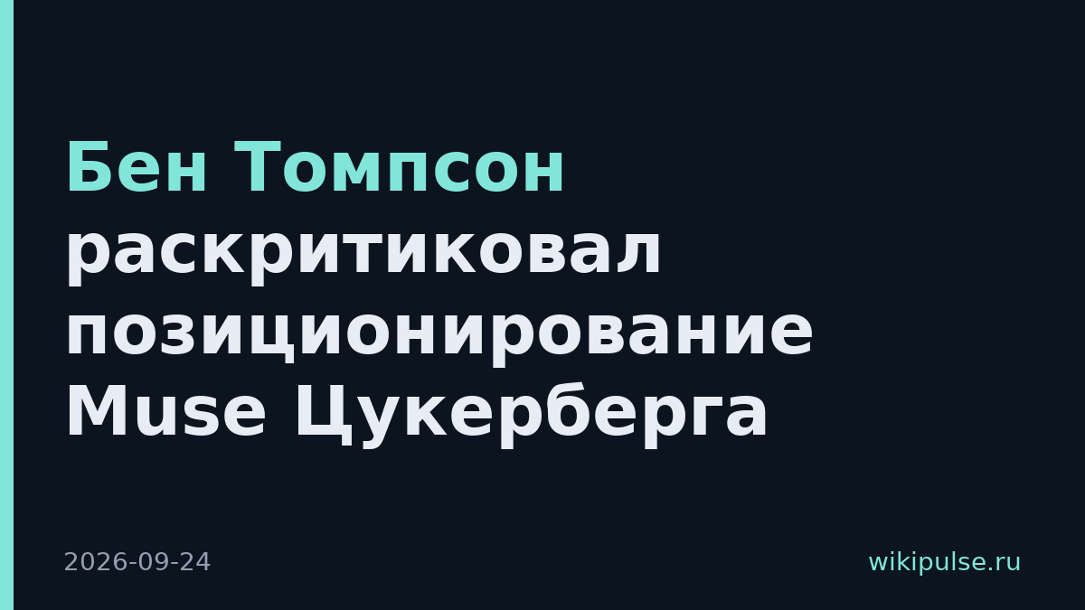 Бен Томпсон раскритиковал позиционирование Muse Цукерберга