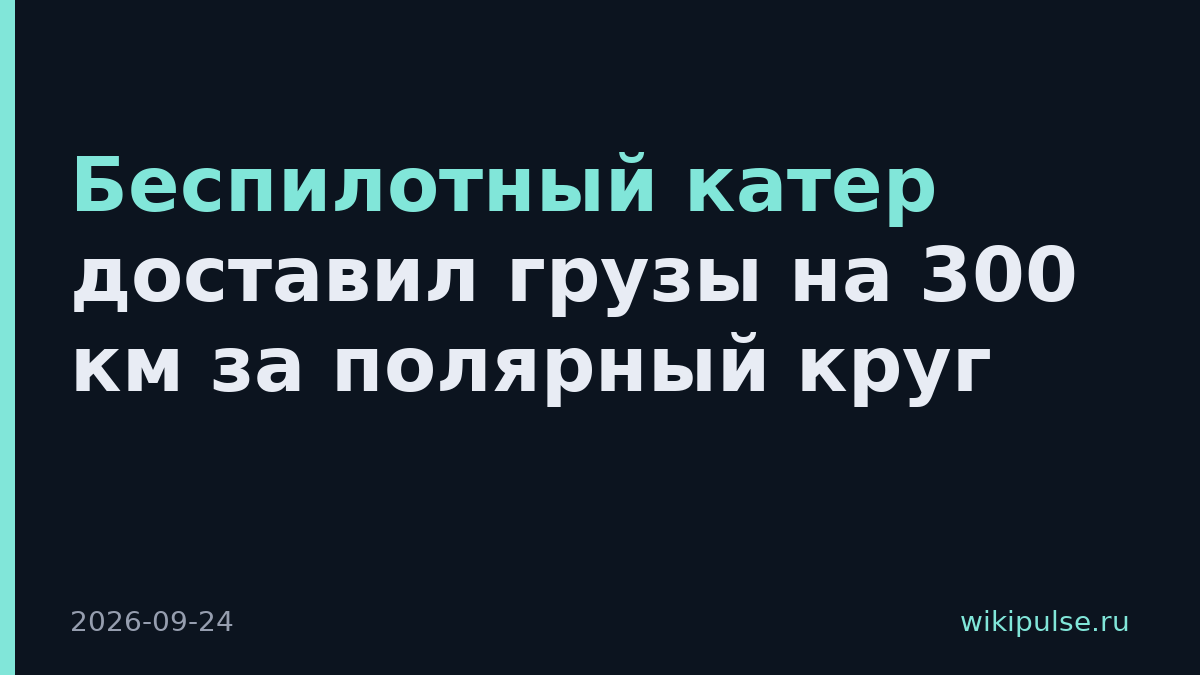 Беспилотный катер доставил грузы на 300 км за полярный круг