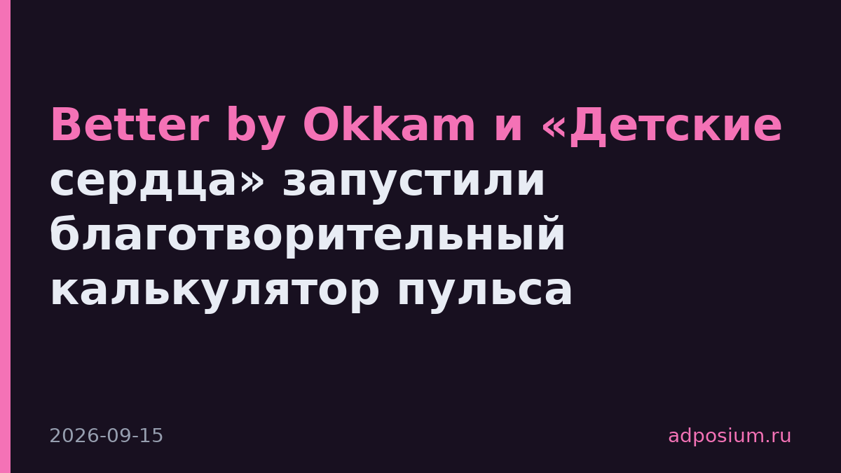 Better by Okkam и «Детские сердца» запустили благотворительный калькулятор пульса