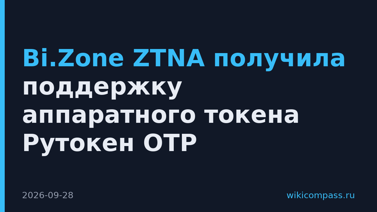 Bi.Zone ZTNA получила поддержку аппаратного токена Рутокен OTP